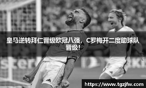 皇马逆转拜仁晋级欧冠八强，C罗梅开二度助球队晋级!