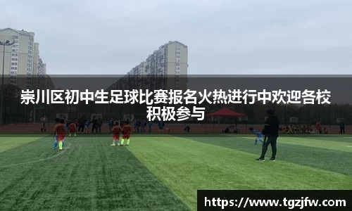 崇川区初中生足球比赛报名火热进行中欢迎各校积极参与