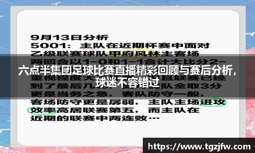 六点半集团足球比赛直播精彩回顾与赛后分析，球迷不容错过