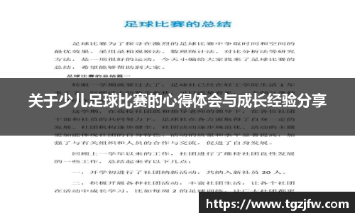 关于少儿足球比赛的心得体会与成长经验分享