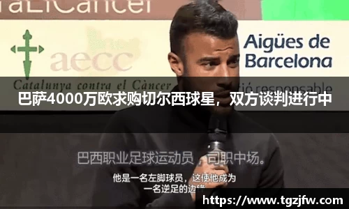 巴萨4000万欧求购切尔西球星，双方谈判进行中