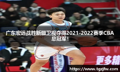 广东宏远战胜新疆卫视夺得2021-2022赛季CBA总冠军！