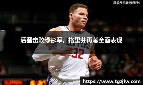 活塞击败绿衫军，格里芬再献全面表现