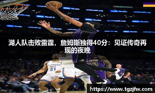 湖人队击败雷霆，詹姆斯独得40分：见证传奇再现的夜晚