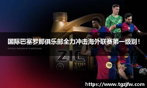 国际巴塞罗那俱乐部全力冲击海外联赛第一级别！