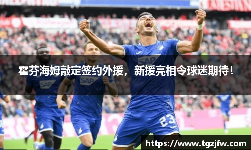 霍芬海姆敲定签约外援，新援亮相令球迷期待！