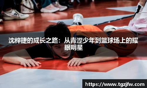 沈梓捷的成长之路：从青涩少年到篮球场上的耀眼明星