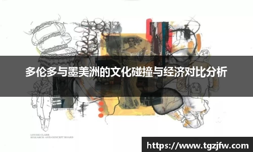 多伦多与墨美洲的文化碰撞与经济对比分析