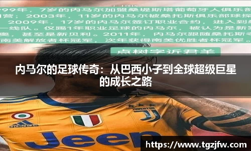 内马尔的足球传奇：从巴西小子到全球超级巨星的成长之路