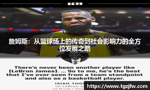 詹姆斯：从篮球场上的传奇到社会影响力的全方位发展之路