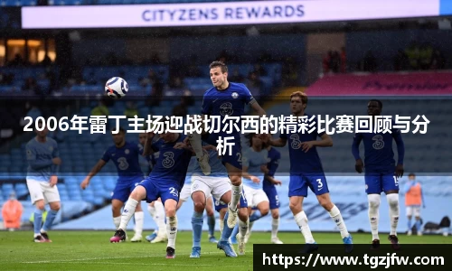 2006年雷丁主场迎战切尔西的精彩比赛回顾与分析