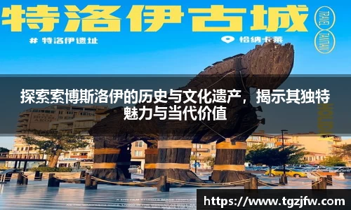探索索博斯洛伊的历史与文化遗产，揭示其独特魅力与当代价值
