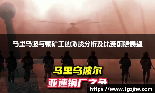马里乌波与顿矿工的激战分析及比赛前瞻展望