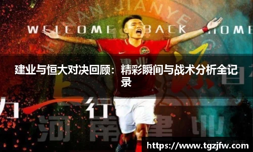 建业与恒大对决回顾：精彩瞬间与战术分析全记录