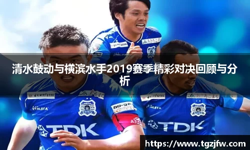 清水鼓动与横滨水手2019赛季精彩对决回顾与分析