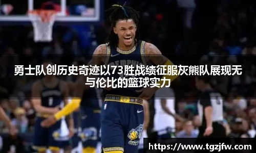 勇士队创历史奇迹以73胜战绩征服灰熊队展现无与伦比的篮球实力