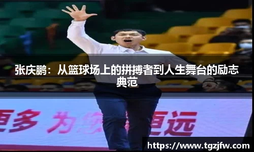 张庆鹏：从篮球场上的拼搏者到人生舞台的励志典范