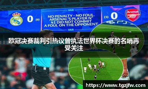 欧冠决赛裁判引热议曾执法世界杯决赛的名哨再受关注
