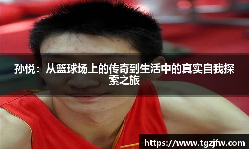 孙悦：从篮球场上的传奇到生活中的真实自我探索之旅