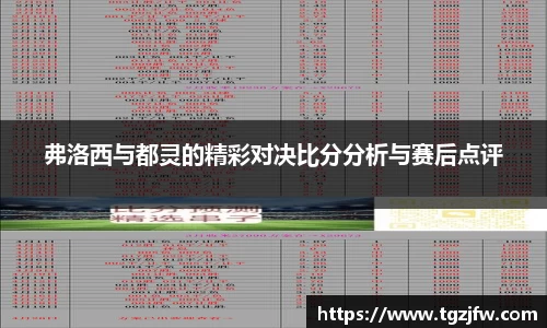 弗洛西与都灵的精彩对决比分分析与赛后点评