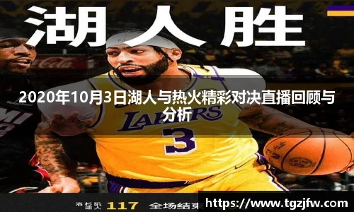 2020年10月3日湖人与热火精彩对决直播回顾与分析
