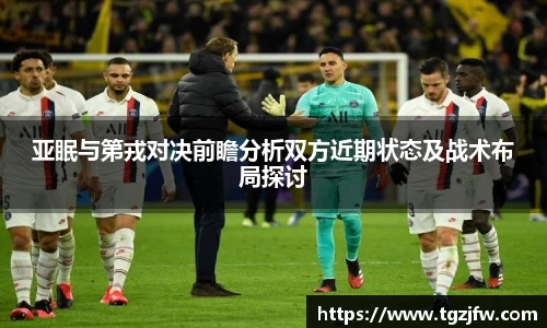 亚眠与第戎对决前瞻分析双方近期状态及战术布局探讨