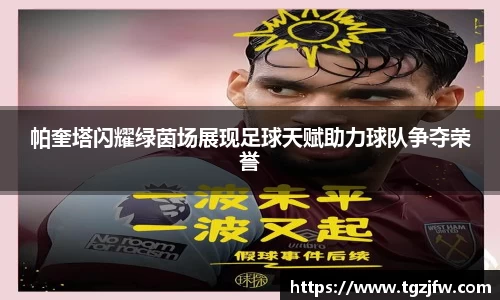 帕奎塔闪耀绿茵场展现足球天赋助力球队争夺荣誉