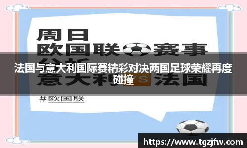 法国与意大利国际赛精彩对决两国足球荣耀再度碰撞