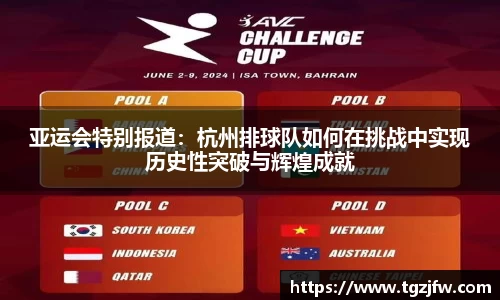 亚运会特别报道：杭州排球队如何在挑战中实现历史性突破与辉煌成就