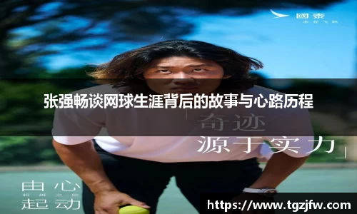 张强畅谈网球生涯背后的故事与心路历程