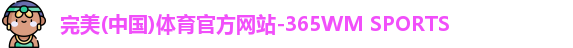 完美体育·WM